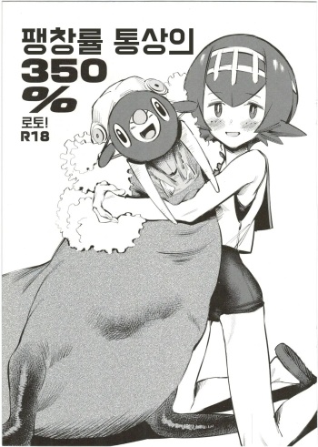 (C91) [zero-sen (xxzero)] Bouchouritsu Tsuujou no 350% Roto! + α | 팽창률 통상의 350% 로토! (Pokémon Sun and Moon) [Korean] cover