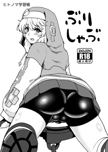 [Hitonoma Gakushuuchou (Hitonoma)] Bri Shabu (Guilty Gear) [Digital] cover