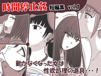 [STOP-ten] Jikan Teishi Kan Tanpenshuu vol. 1 cover