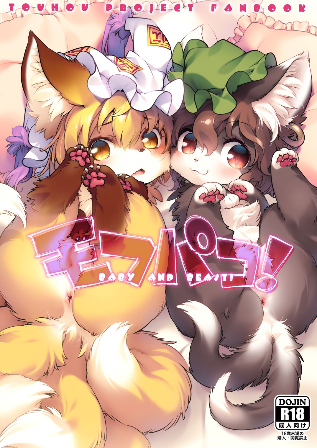 Mof-Pako! BABY & BEAST! page 1 full