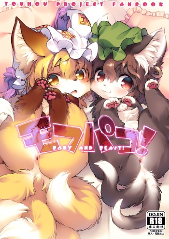 [Hinaprin (Ikuta Takanon)] Mof-Pako! BABY & BEAST! (Touhou Project) [Digital] cover