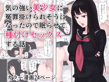 [Ameya] Ki no Tsuyoi Bishoujo ni Enzai o Kakeraresou ni Natta node Nemurasete Tanetsuke Sex suru Hanashi cover