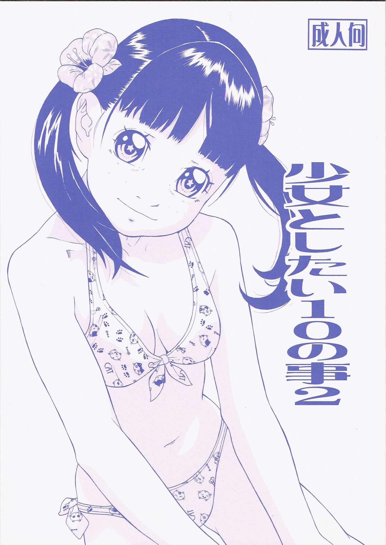Shōjo to shitai 10 no koto 2 page 1 full